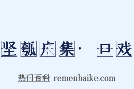 坚瓠广集·口戏是什么意思的图片